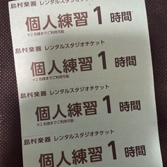 島村楽器(津田沼パルコ店) レンタルスタジオチケット 4枚