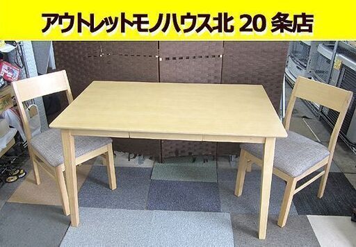 美品 ダイニングセット 椅子2脚付き 幅120㎝ ナチュラル 引出し付き ダイニングテーブルセット 奥行75×高さ70㎝ 札幌 北20条店