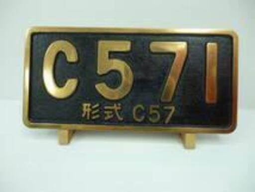 ☆JR C５７１ 形式C５７ 鉄道プレート 西日本旅客鉄道 www.zonaamarela