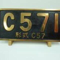 ★JR C５７１ 形式C５７ 鉄道プレート　西日本旅客鉄道