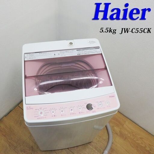 【京都市内方面配達無料】おしゃれピンク系カラー 5.5kg 洗濯機 HS17