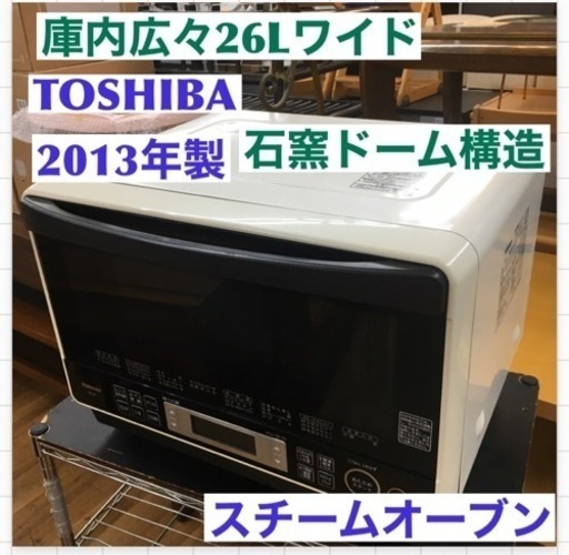 S111 東芝 スチームオーブンレンジ 26L グランホワイト TOSHIBA 石窯ドーム ER-LD7-W ⭐動作確認済 ⭐クリーニング済