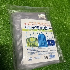 ワンタッチリュックサックカバー　未使用