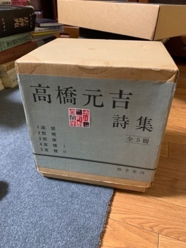 ❤️『高橋元吉詩集』❤️