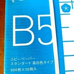 【ネット決済】コピー用紙B5コクヨ良品未使用