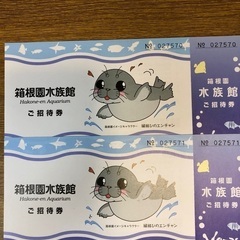 【半額】箱根園水族館ご招待券ペア