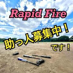 【急募!!】草野球助っ人募集！【埼京Rapid fire】