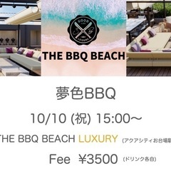 10/10(祝)お台場 15:00〜BBQ🍁雨天決行 波動が上が...