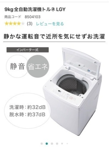 ニトリ　9kg全自動洗濯機 LGY