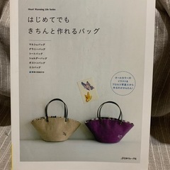 「はじめてでもきちんと作れるバッグ」