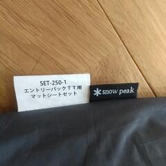snow peak ヴォールト SDE-080 マットシートセット
