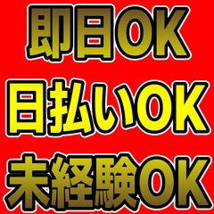 週一可能　即日OK　日払い　メッセージ対応しません