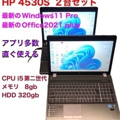 🔷 HP Probook 4530S 2台セット安定性抜群/i5...