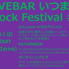 【今夜!!!】「LIVEBARいつまでも ROCKFERTIVA...