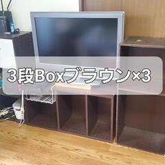 三段BOX　×3