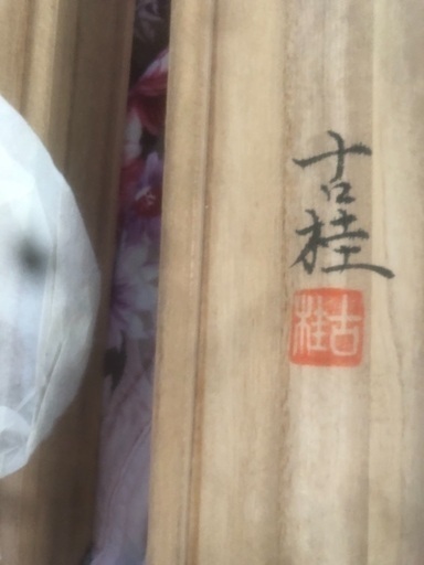 柿沢古桂の掛け軸