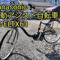 【美品】Panasonic 電動アシスト自転車 BE-ELTX63