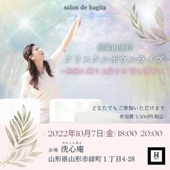 10/7(金) 【山形】長楽由里花クリスタルボウルライブ ～秋風...