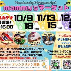 マミーズマーケット in ネーブルカデナ　10月9日（日）10月...