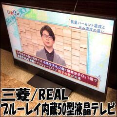 TS 三菱/REAL ブルーレイ内蔵4K50型液晶テレビ LCD...