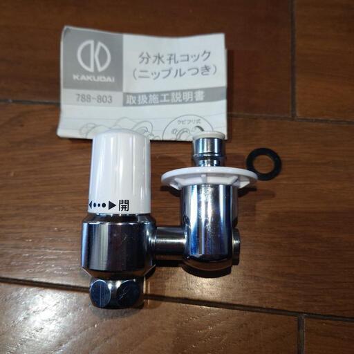 カクダイ　食洗機用　分水孔コック　788-803