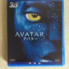 AVATAR（３D)差し上げます。