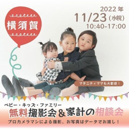 横須賀 無料 11 23 水祝 ベビー キッズ ファミリー撮影会 パシャリコ 横須賀の育児のイベント 参加者募集 無料掲載の掲示板 ジモティー