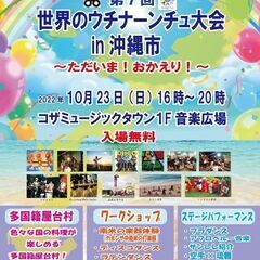 第７回世界のウチナーンチュ大会in沖縄市～ただいま！おかえり！～