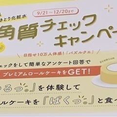 美容イベント🎂ローソンのプレミアムロールケーキもらえるキャンペーン🌈🌈