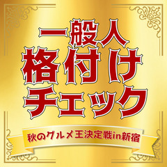 一般人格付けチェック《秋のグルメ王決定戦in新宿》10/7(金)...