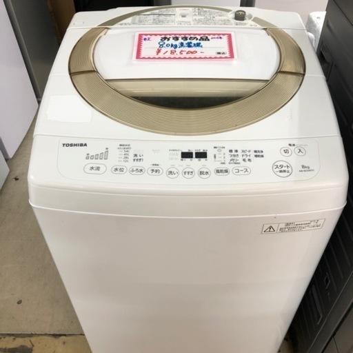 TOSHIBA 洗濯機　8kg 2016年製
