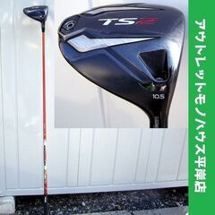 ゴルフクラブ ヘッド+シャフト タイトリスト TS2 ドライバー 10.5・ ディアマナ R60 フレックスS 右利き用　 Titleist Diamana ☆ PayPay(ペイペイ)決済可能 ☆ 札幌市 豊平区 平岸
