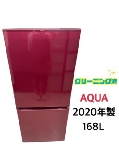 GM524【近隣配達可能】AQUA 2020年 168L AQR-17K(R) 赤色　リサイクルケイラック朝霞田島店