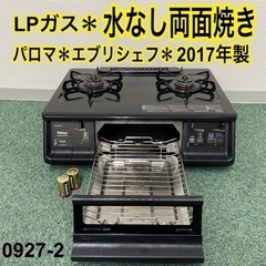 【ご来店限定】＊パロマ プロパンガスコンロ エブリシェフ 201...