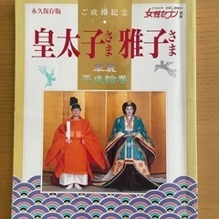 値下げ 皇太子さま雅子さま ご成婚記念 女性セブン別冊