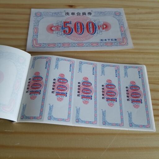 玉名市　木下石油　洗車チケット　15000円分