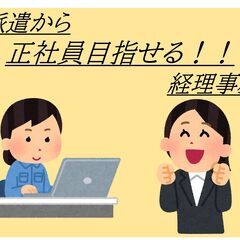 正社員目指せる♪経理業務！