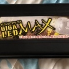 GIGA LED MAX  シルバー【値下しました】