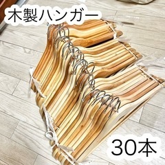 【超美品】木製ハンガー ニトリ 30本