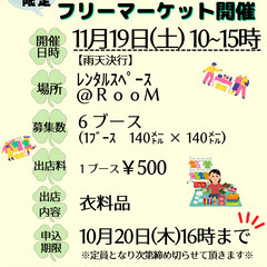 中野区ﾚﾝﾀﾙｽﾍﾟｰｽ@ＲｏｏＭ　１１/１９(土)ﾌﾘﾏ　出店者募集