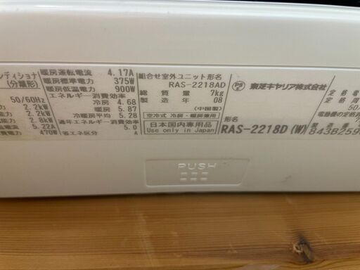 ☆TOSHIBA 東芝 おもに6畳 2.2kw ルームエアコン RAS-2218D 分解洗浄済み 2008年製