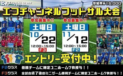 エフチャンネル 埼玉会場 10月のフットサル大会最新情報 ららぽーと富士見 ゼットふじみ 鶴瀬のサッカーの生徒募集 教室 スクールの広告掲示板 ジモティー