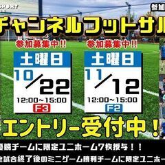 【エフチャンネル/埼玉会場】10月のフットサル大会最新情報！！【...