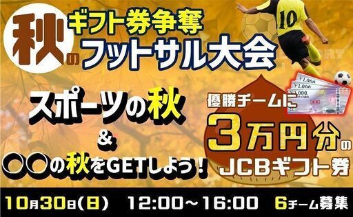 エフチャンネル 埼玉会場 10月のフットサル大会最新情報 ららぽーと富士見 ゼットふじみ 鶴瀬のサッカーの生徒募集 教室 スクールの広告掲示板 ジモティー