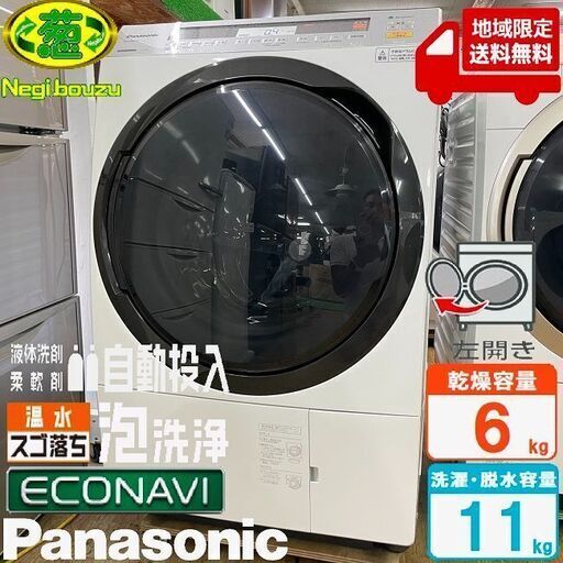 地域限定送料無料　超美品【 Panasonic 】パナソニック 洗濯11.0㎏/乾燥6.0㎏ ドラム式洗濯機 エコナビ搭載 温水泡洗浄 パワフル滝すすぎ NA-VX8900L