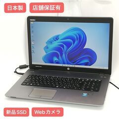 保証付 日本製 新品SSD Wi-Fi有 17.3型 ノートパソコン HP 470 G2