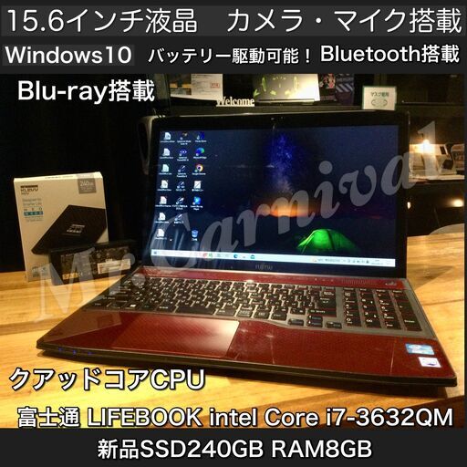 店頭にて売約済み。ご覧頂きありがとうございました。一宮でBlu-rayドライブ搭載機！富士通 LIFEBOOK 15.6インチ Intel RAM８GB/新品SSD　Webカメラ・マイク搭載】一宮市のパソコン屋 Mr.Carnival（ミスカニ）です！パソコン修理・中古パソコンの販売店【クレカ\u0026PayPay使えます！】店頭在庫PCのご紹介です！受け渡しは店舗にて(^^)/【ノートパソコン】