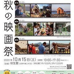 鹿の湯シネマ 秋の映画祭×天然温泉！【3本立てドキュメンタリー上映会】