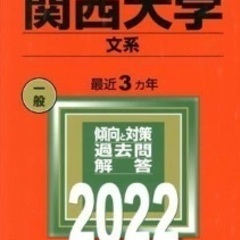 関西大学（文系）(２０２２年版) 