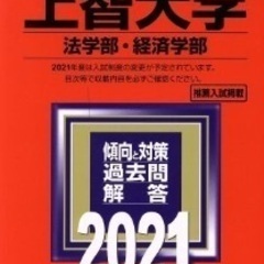上智大学（法学部・経済学部）(２０２１年